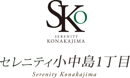 セレニティ尼崎市小中島1丁目