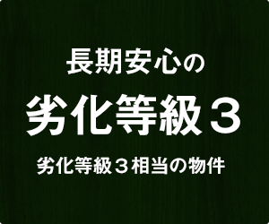 劣化等級３