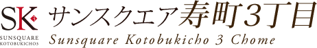 サンスクエア東大阪市寿町3丁目