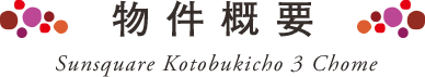 物件概要