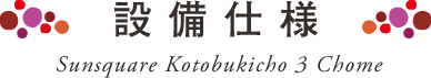 設備・仕様・構造