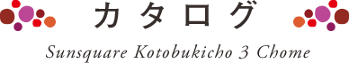 新築一戸建てカタログ