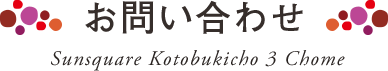 お問い合わせ