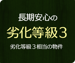 劣化等級３