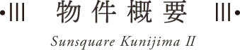 物件概要