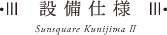 設備・仕様・構造