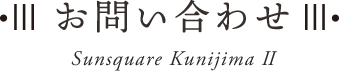 お問い合わせ