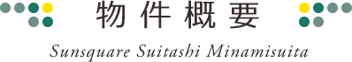 物件概要