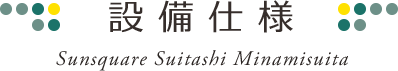 設備・仕様・構造