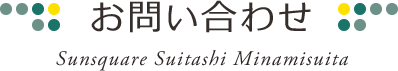 お問い合わせ