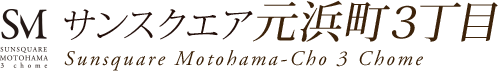 サンスクエア尼崎市元浜町３丁目