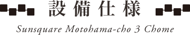 設備・仕様・構造