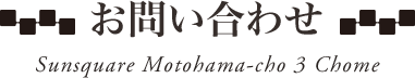 お問い合わせ
