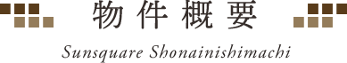 物件概要