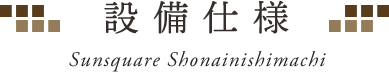 設備・仕様・構造