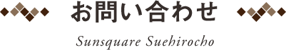 お問い合わせ