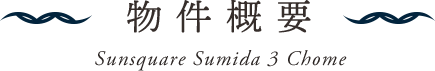 物件概要