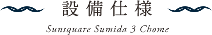 設備・仕様・構造