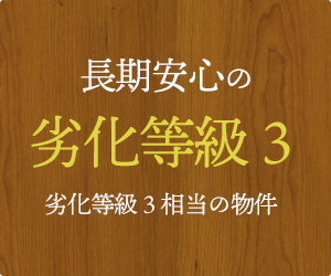 劣化等級３