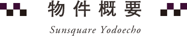 物件概要
