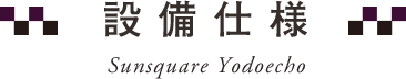設備・仕様・構造