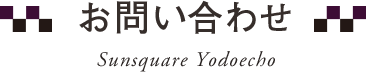 お問い合わせ