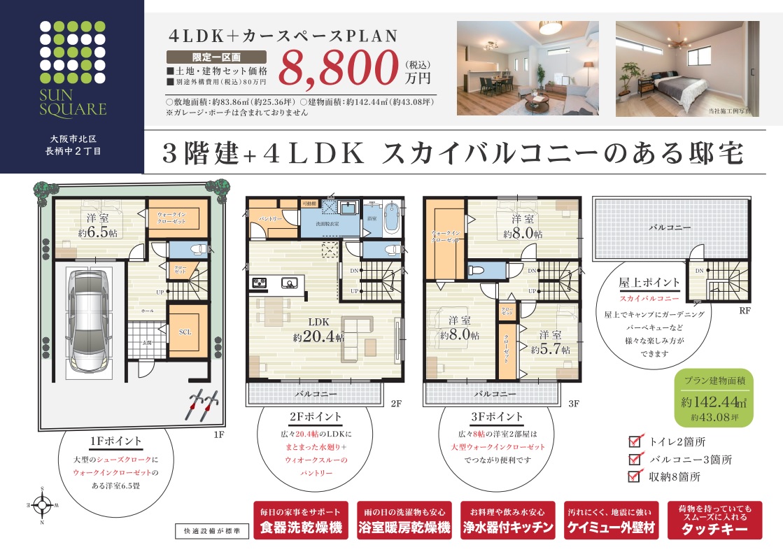 株式会社ハウジングギャラリー 新築一戸建て 北区 サンスクエア長柄中２丁目プラン図1