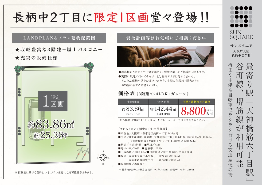 株式会社ハウジングギャラリー 新築一戸建て 北区 サンスクエア長柄中２丁目ランドプラン
