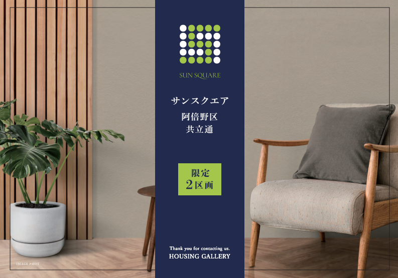 大阪市 株式会社ハウジングギャラリー 新築 新築一戸建て 販売終了,サンスクエア阿倍野区共立通物件写真1