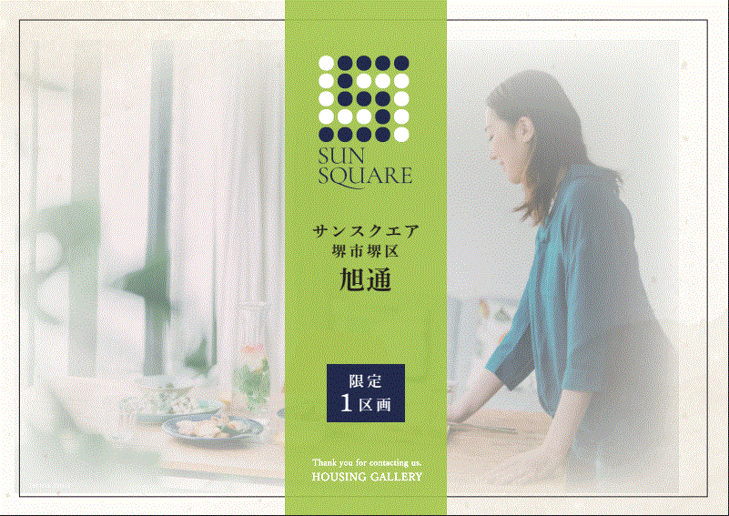 大阪市 株式会社ハウジングギャラリー 新築 新築一戸建て 販売終了,サンスクエア旭通物件写真1
