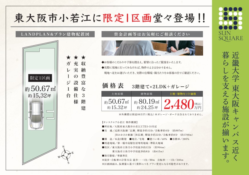 株式会社ハウジングギャラリー 新築一戸建て 東大阪市 サンスクエア小若江2丁目ランドプラン